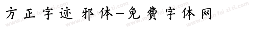 方正字迹 邪体字体转换